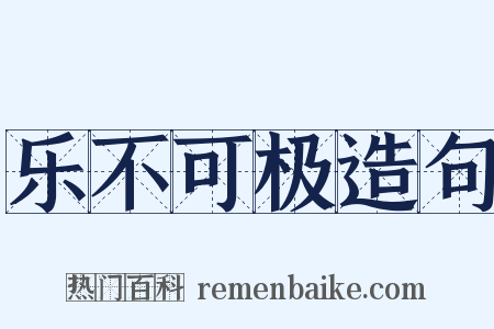 乐不可极造句是什么意思的图片